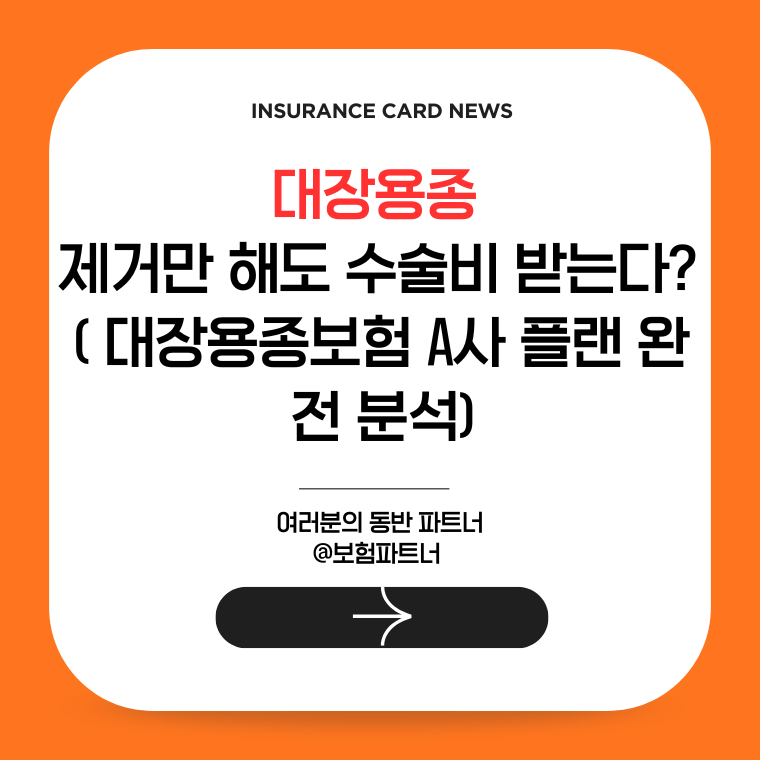 대장용종 제거만 해도 수술비를 받을 수 있는 핵심 요약 정보