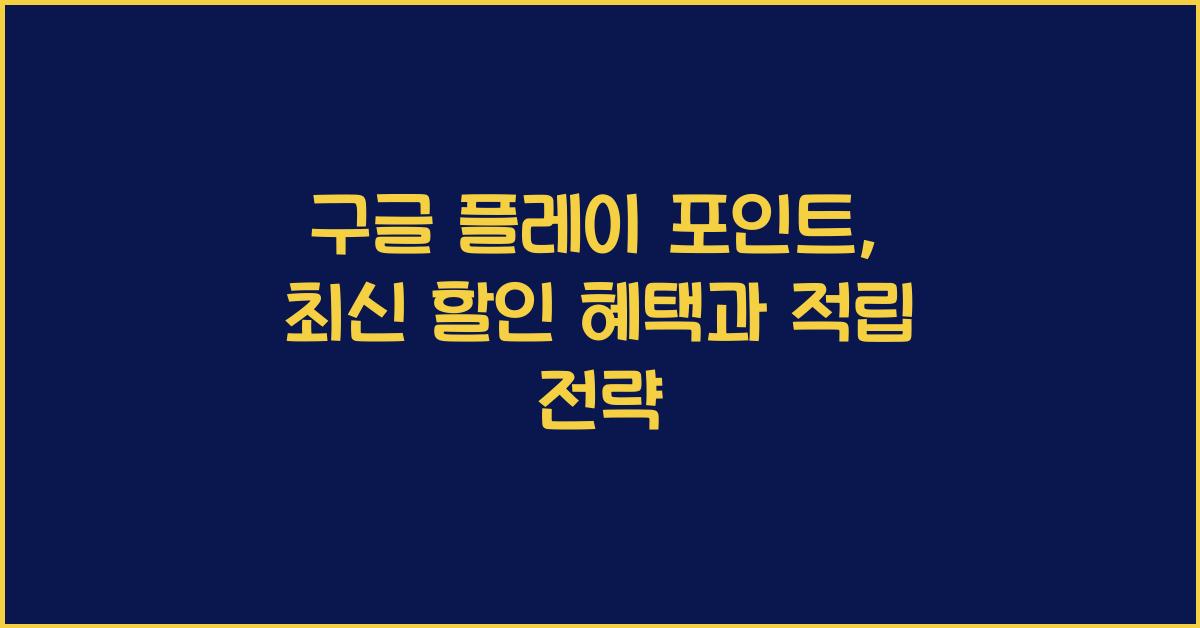 구글 플레이 포인트