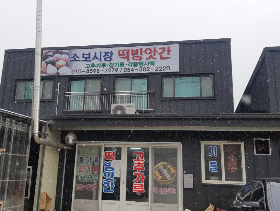 소보시장떡방앗간