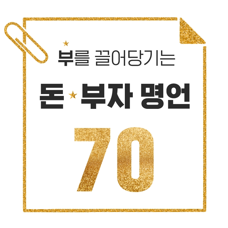 부를-끌어당기는-돈과-부자에-관한-명언-70가지-모음-반짝이는-골드펄로-꾸민-메모지와-클립의-레이아웃의-썸네일