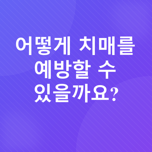 치매 예방 및 관리_2