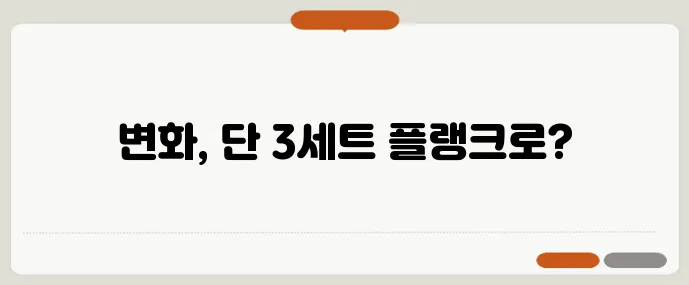 플랭크 3세트로 허리라인과 체간 근육을 확실히 살렸습니다!
