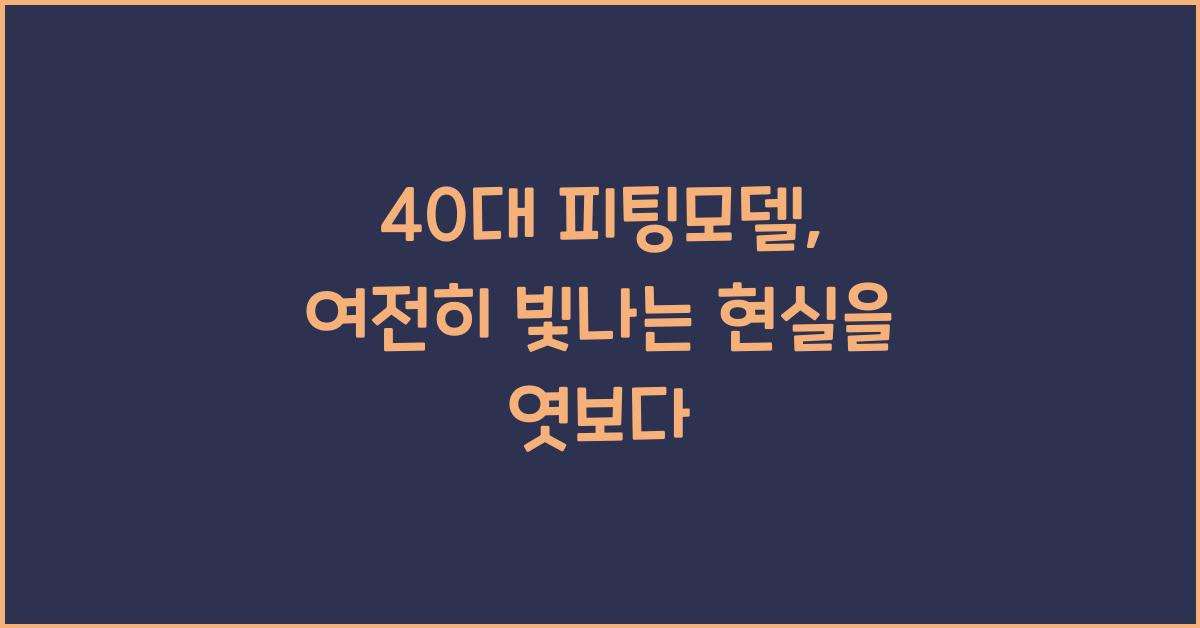 40대 피팅모델