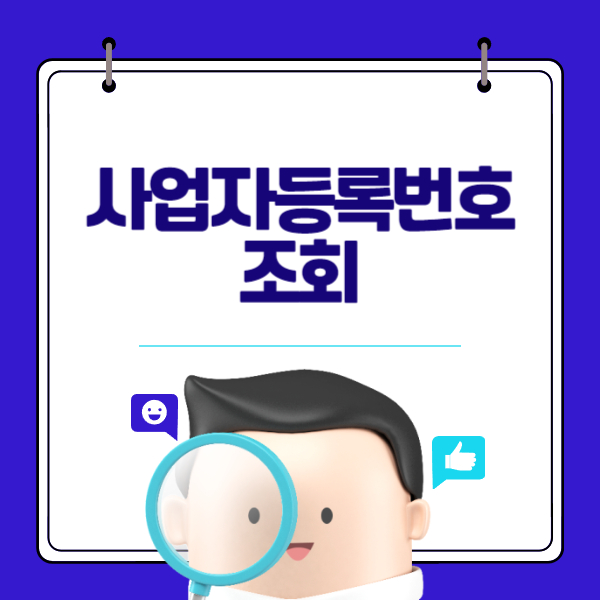 사업자(법인)등록 조회 바로가기