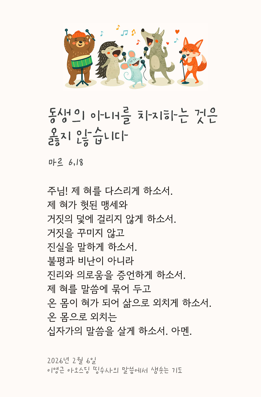 동생의 아내를 차지하는 것은 옳지 않습니다. (마르 6,18) 피어나네 렉시오 디비나 이영근 아오스딩 신부 말씀에서 샘솟는 기도 말샘기도 이미지