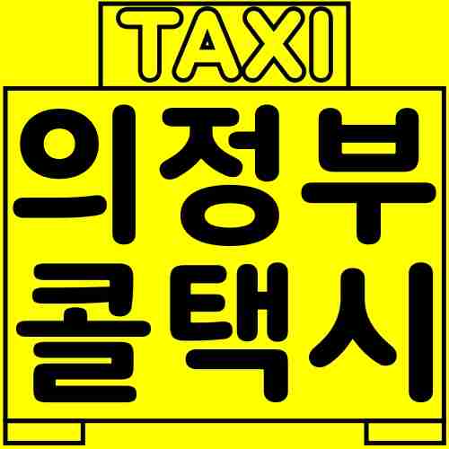 의정부-콜택시