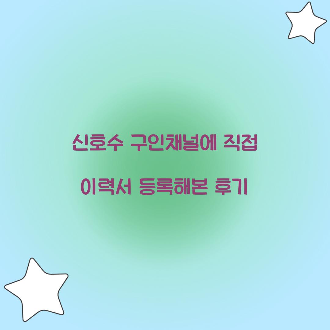 신호수 구인채널에 직접 이력서 등록해본 후기