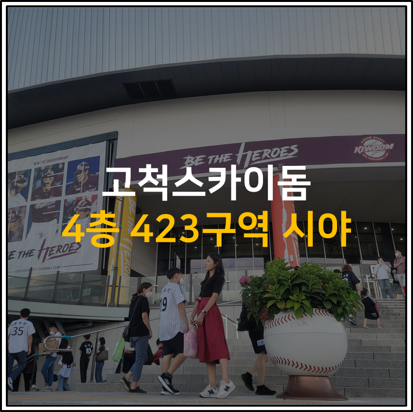 고척스카이돔 4층 423구역 시야