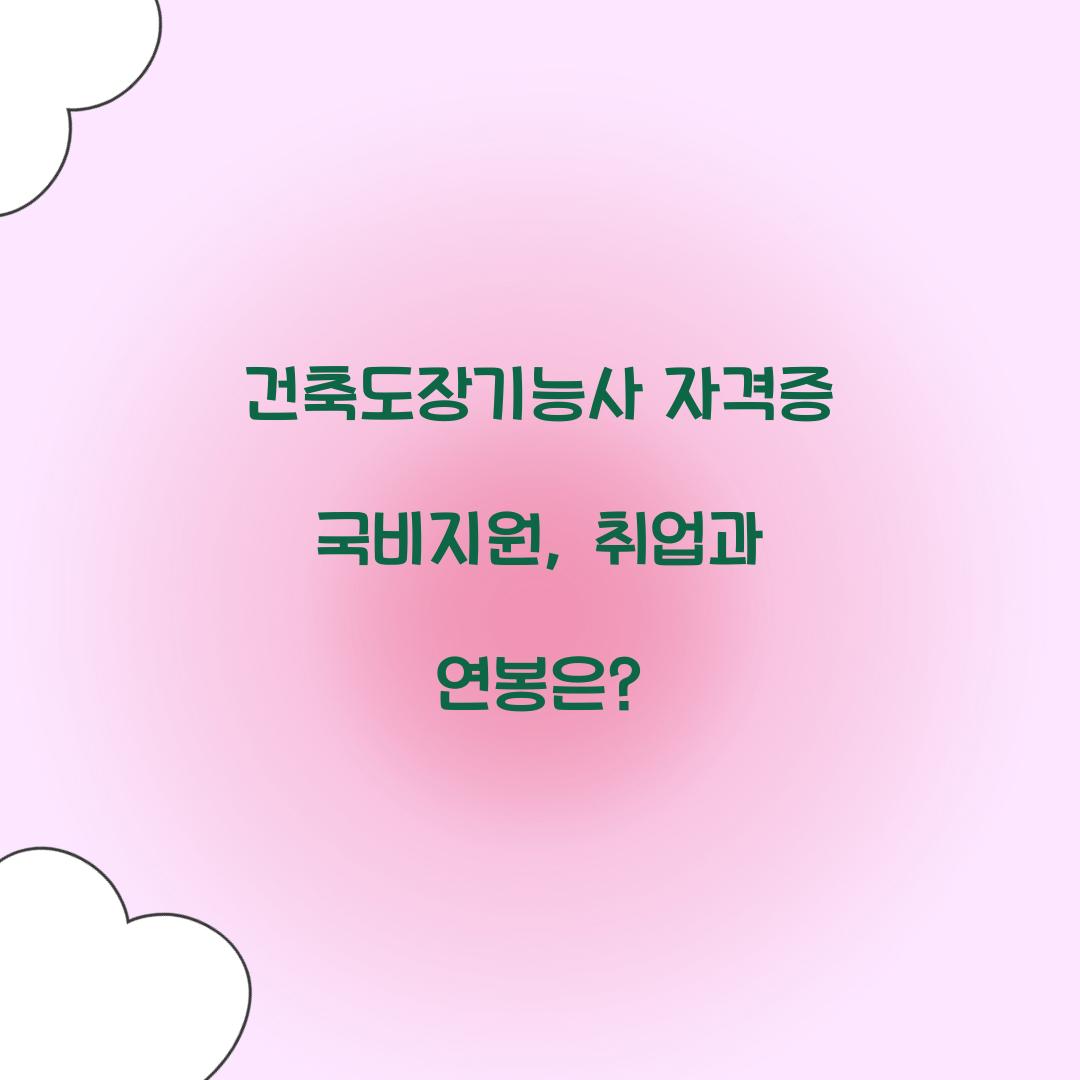 건축도장기능사 자격증 국비지원