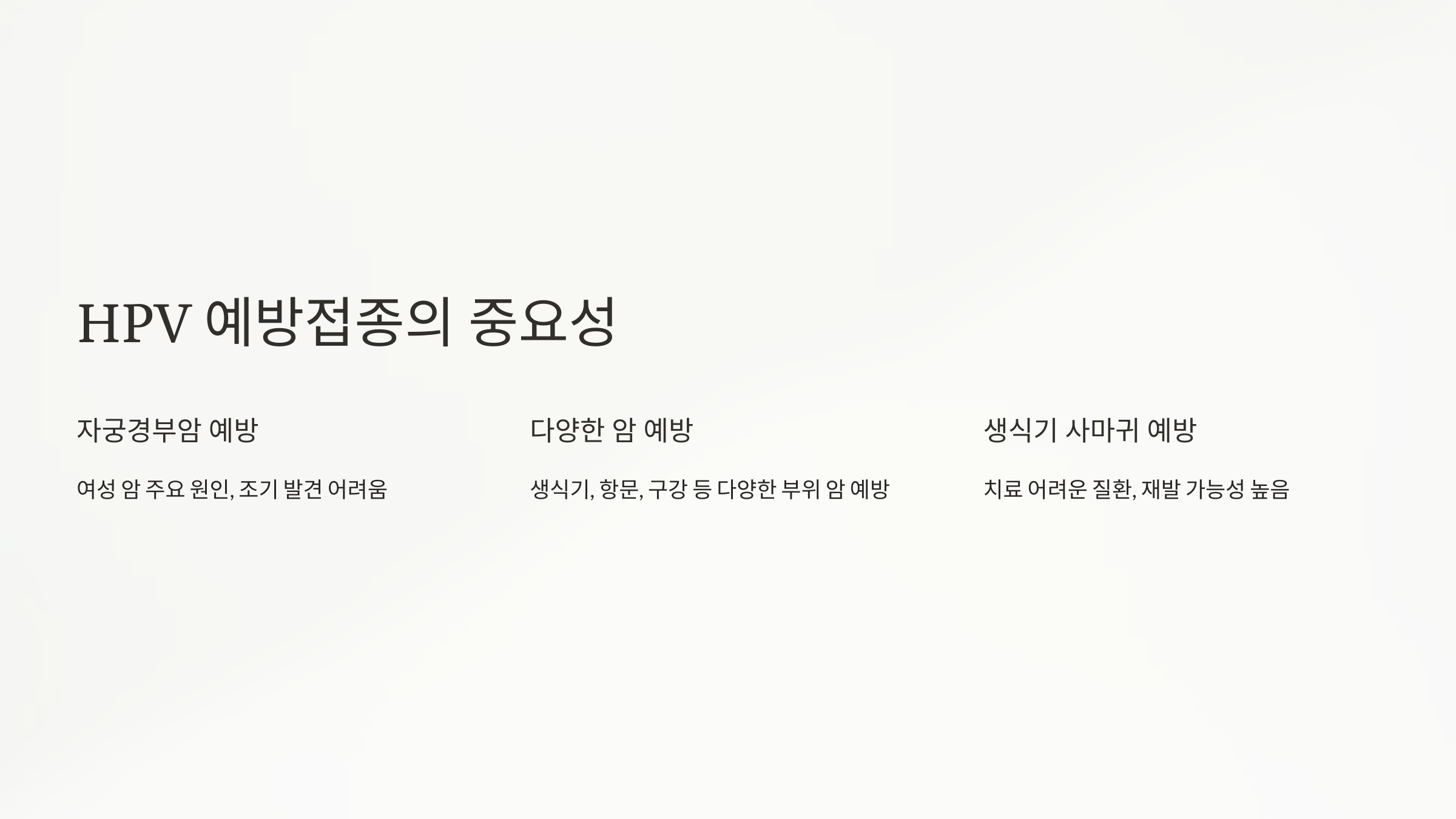 HPV 예방접종이 중요한 이유