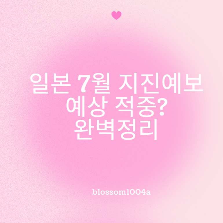 일본 7월 지진예보 예상 적중? 완벽정리