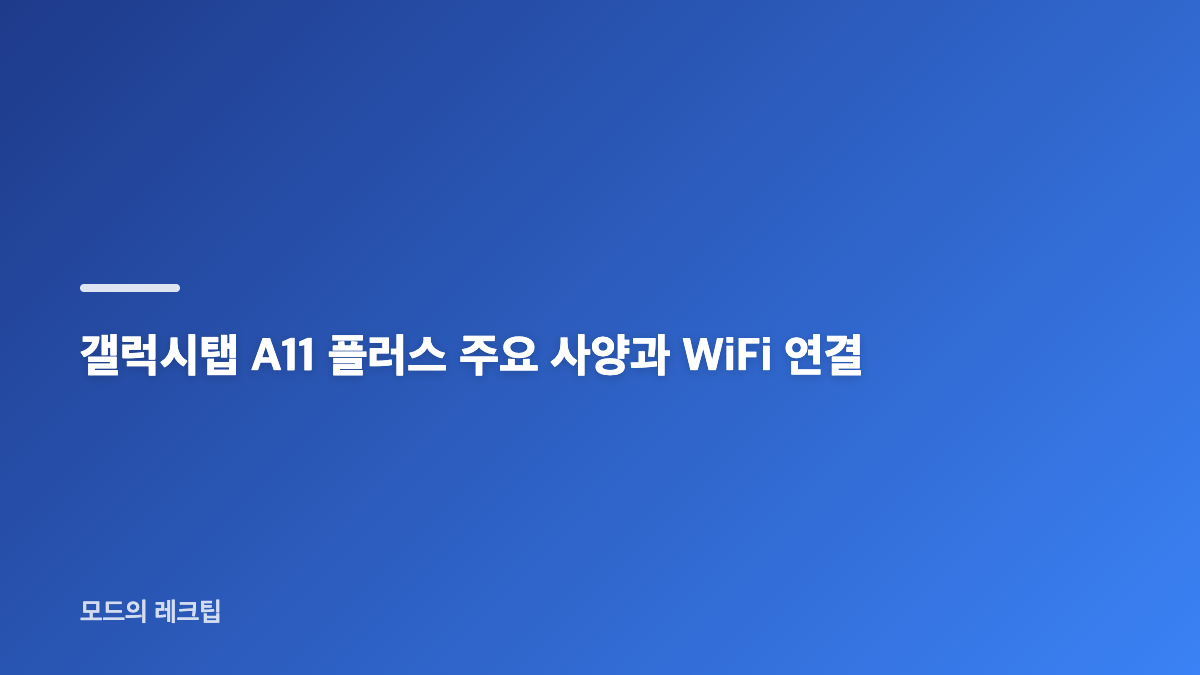 갤럭시탭 A11 플러스는 영상과 학습용으로 어떨까요