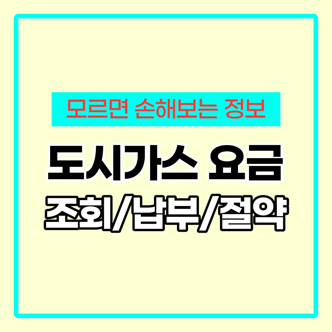 도시가스 요금조회