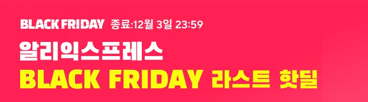블랙프라이데이-알리익스프레스-라스트핫딜