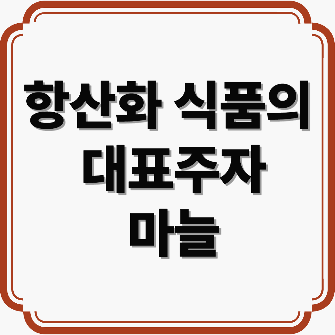 면역력부터 항암까지! 항산화 식품의 대표주자 ‘마늘’의 놀라운 효능