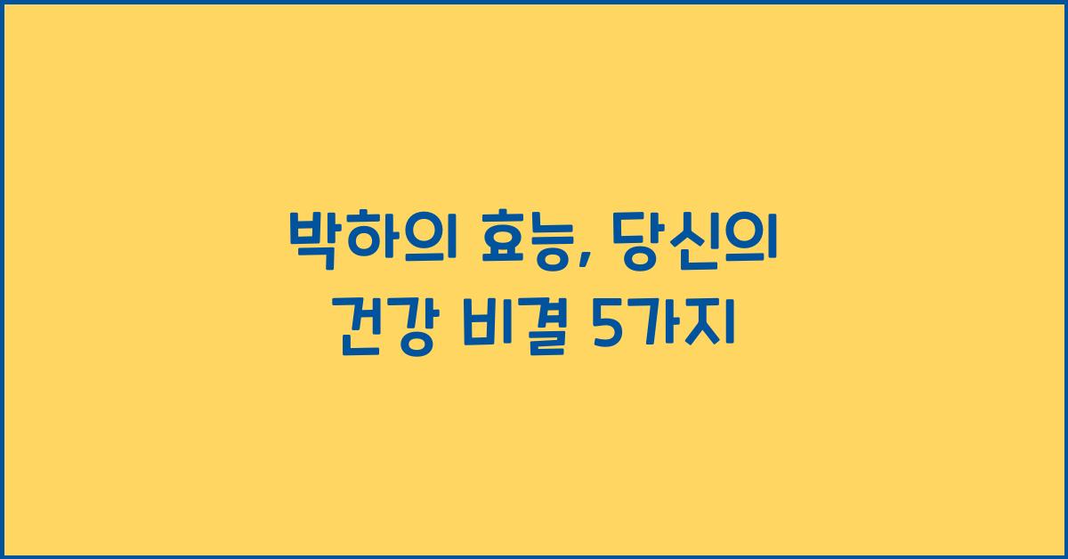 박하의 효능