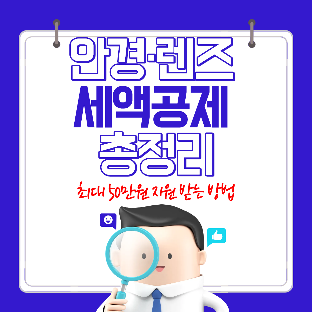 안경·렌즈 의료비 세액공제 총정리|최대 50만원 받는 방법