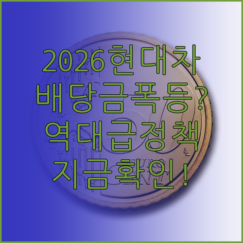 2026년 현대차 배당금 전망과 주주..