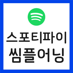 스포티파이