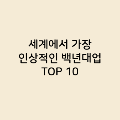 세계에서 가장 인상적인 백년대업 TOP 10