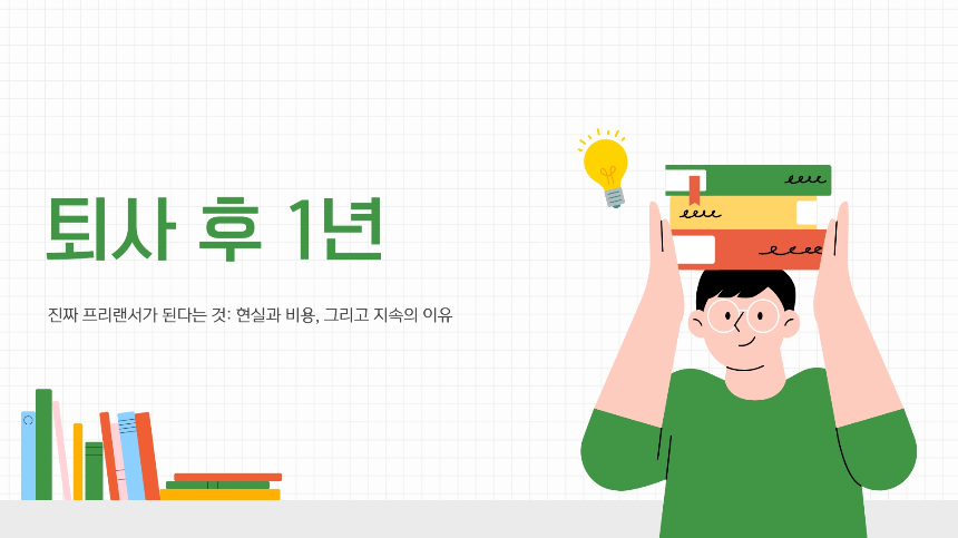 “나 진짜 퇴사했어.” 퇴사 후 1년, 진짜 프리랜서가 된다는 것