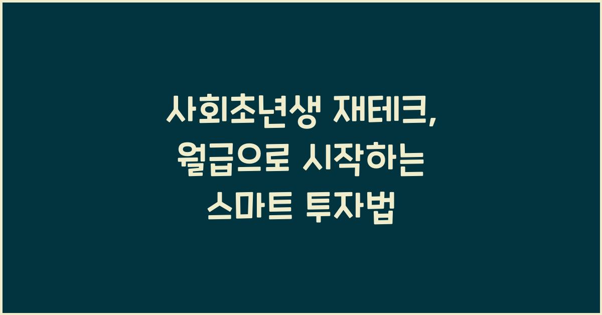 사회초년생 재테크