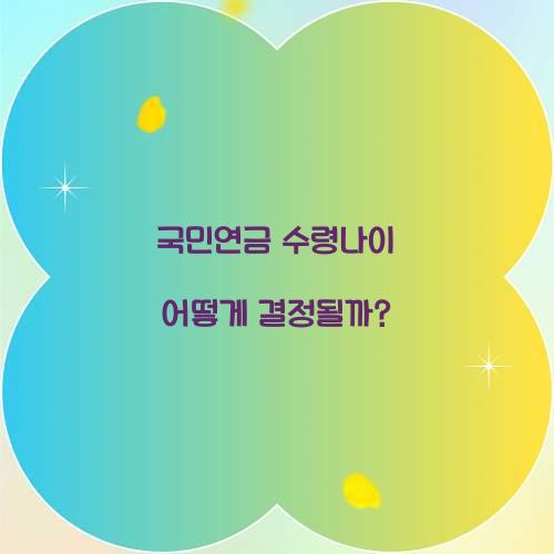 국민연금 수령나이