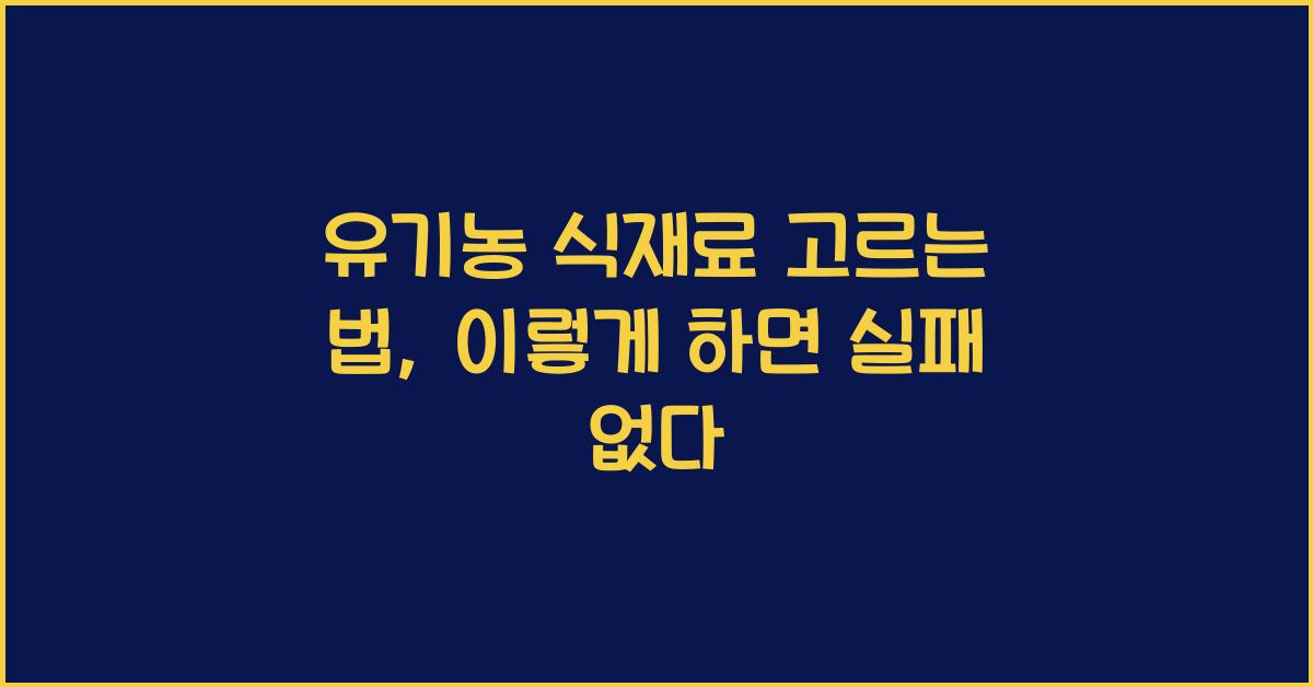 유기농 식재료 고르는 법
