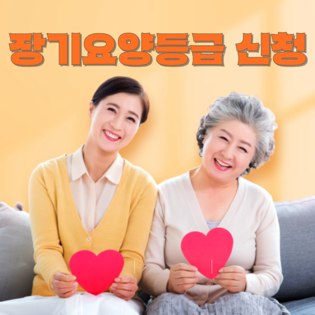 장기요양등급 신청