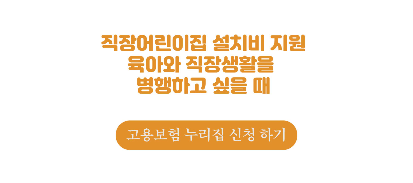 직장어린이집 설치비 지원 신청 하기