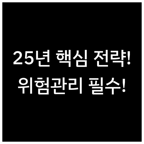 2025년 해외선물 고위험 상품 투자..