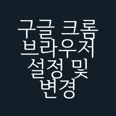 구글-크롬-브라우저-설정-섬네일