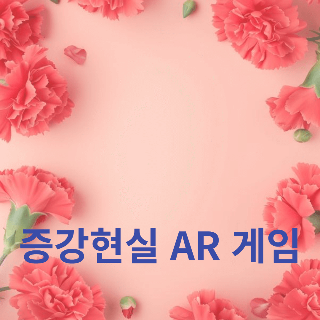 증강현실이 AR 게임에 미치는 영향