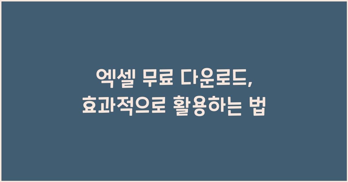 엑셀 무료 다운로드