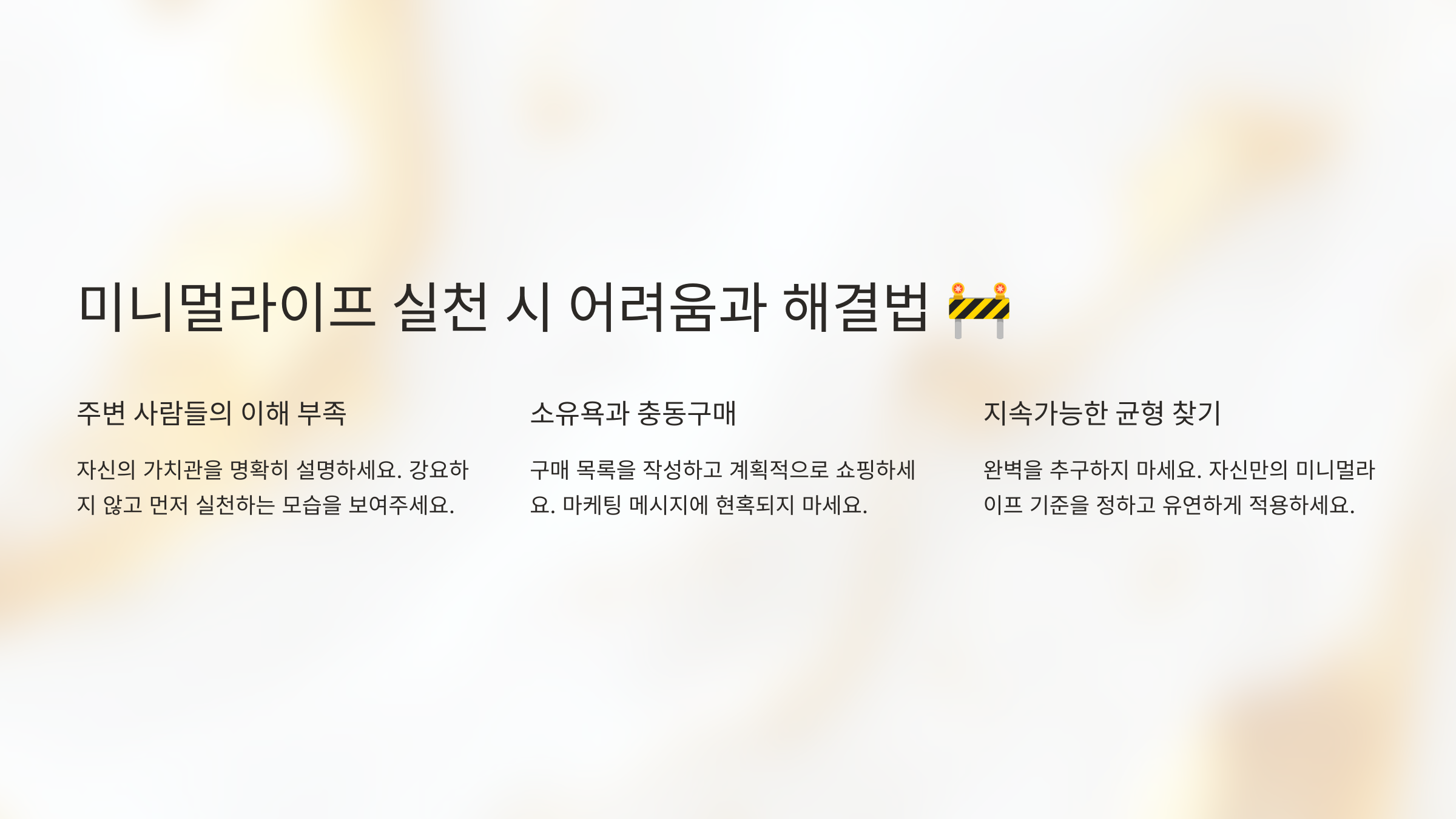 미니멀라이프 실천 시 어려움과 해결법