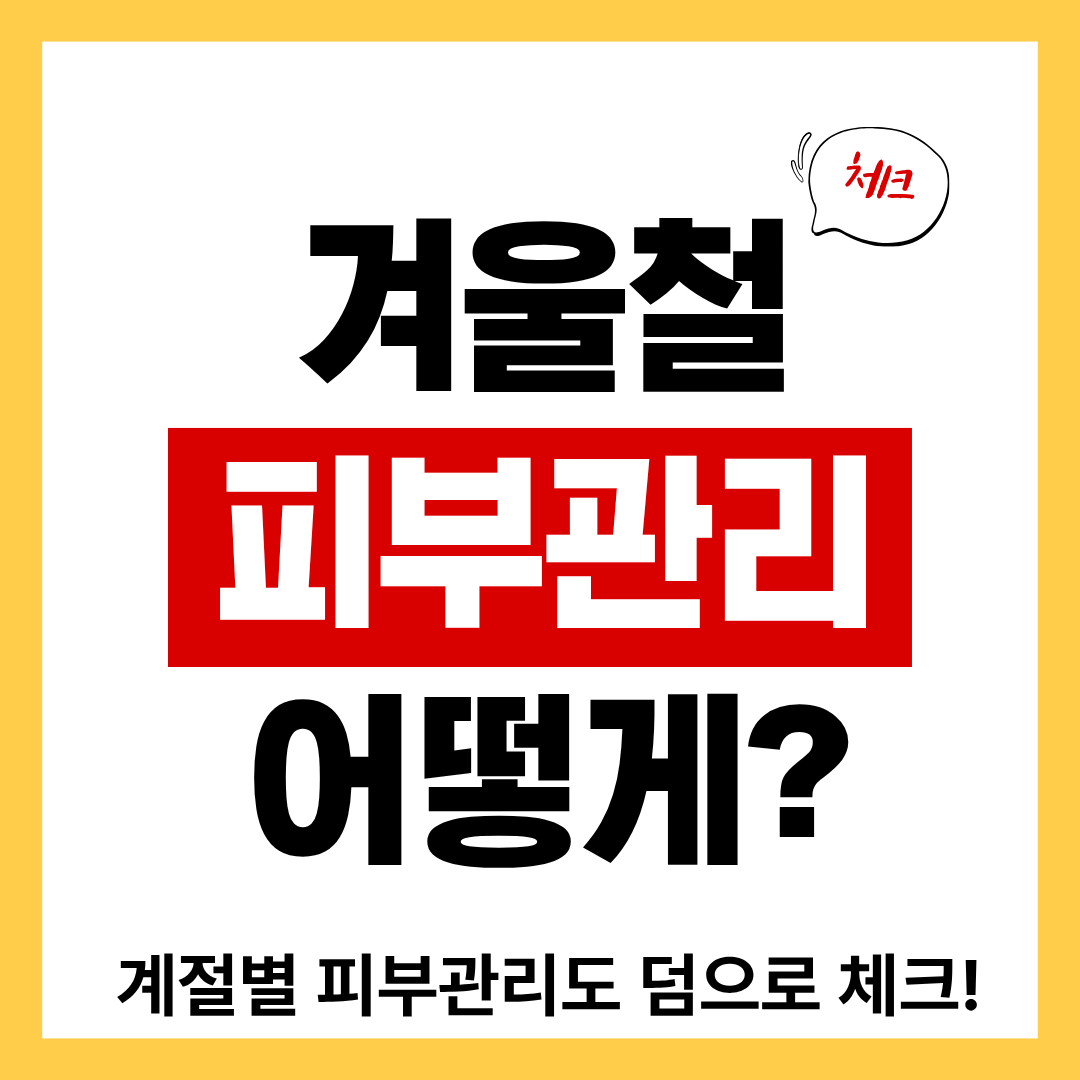 겨울철 피부관리법, 그냥 보습만 하면 된다고 생각하셨나요?