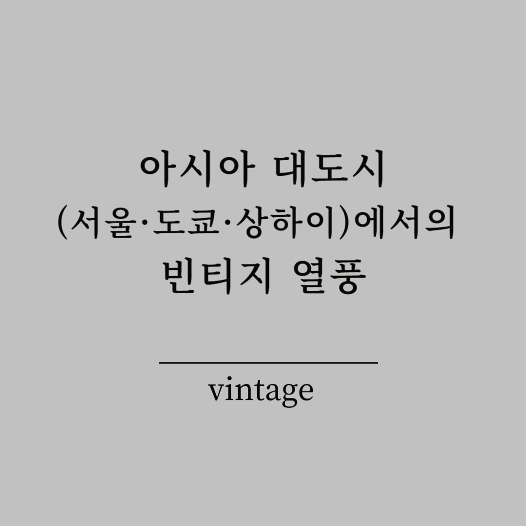 아시아 대도시(서울·도쿄·상하이)에서의 빈티지 열풍