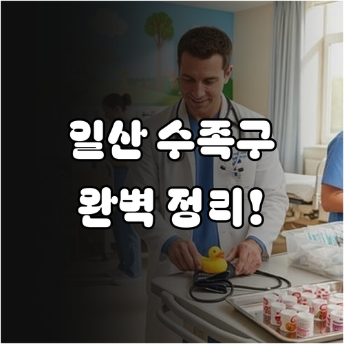 일산 수족구 격리 진료 병원 및 등원..