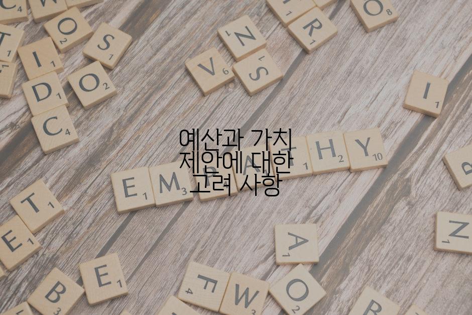 예산과 가치 제안에 대한 고려 사항