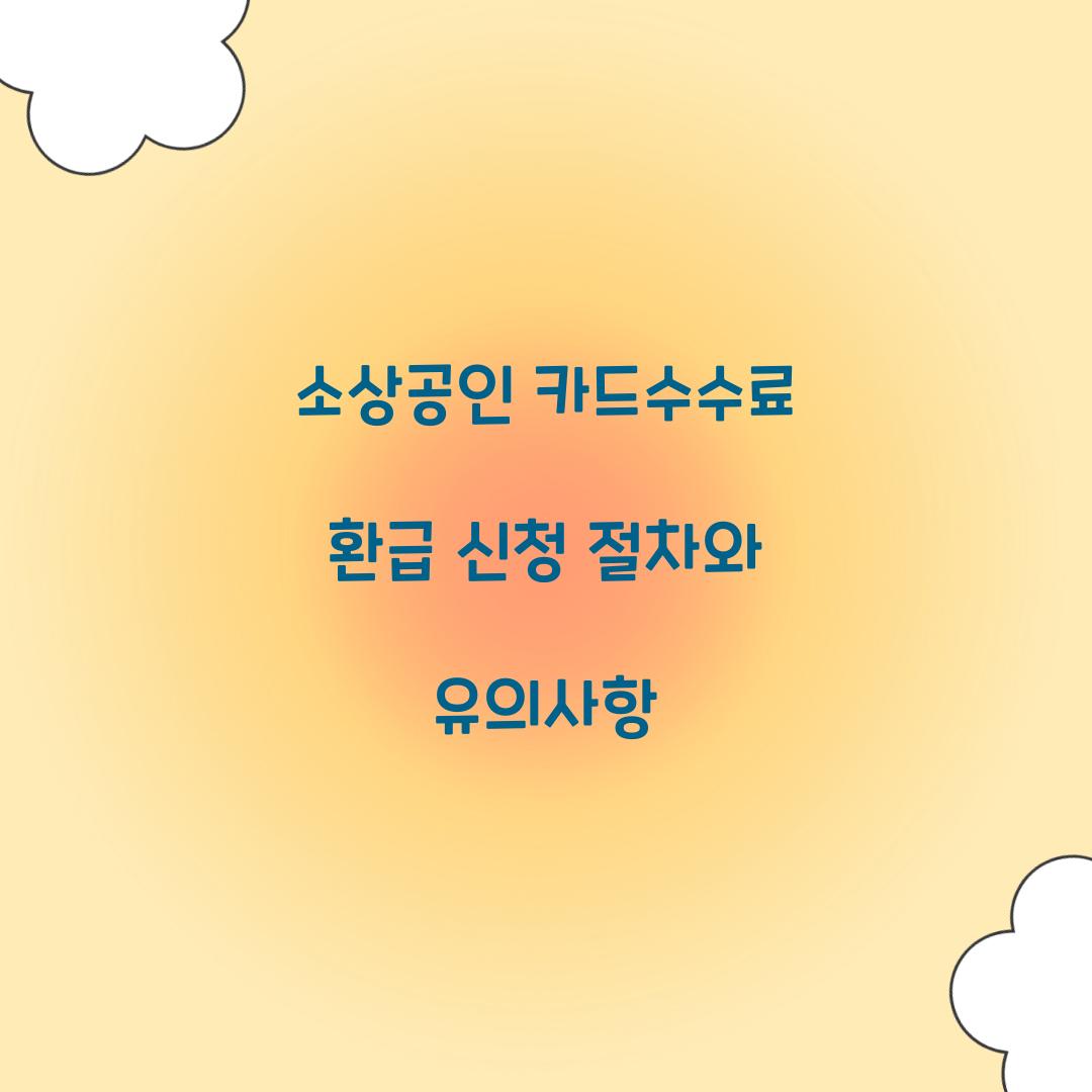소상공인 카드수수료 환급