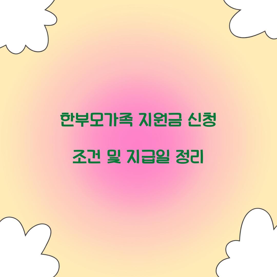 한부모가족 지원금 신청