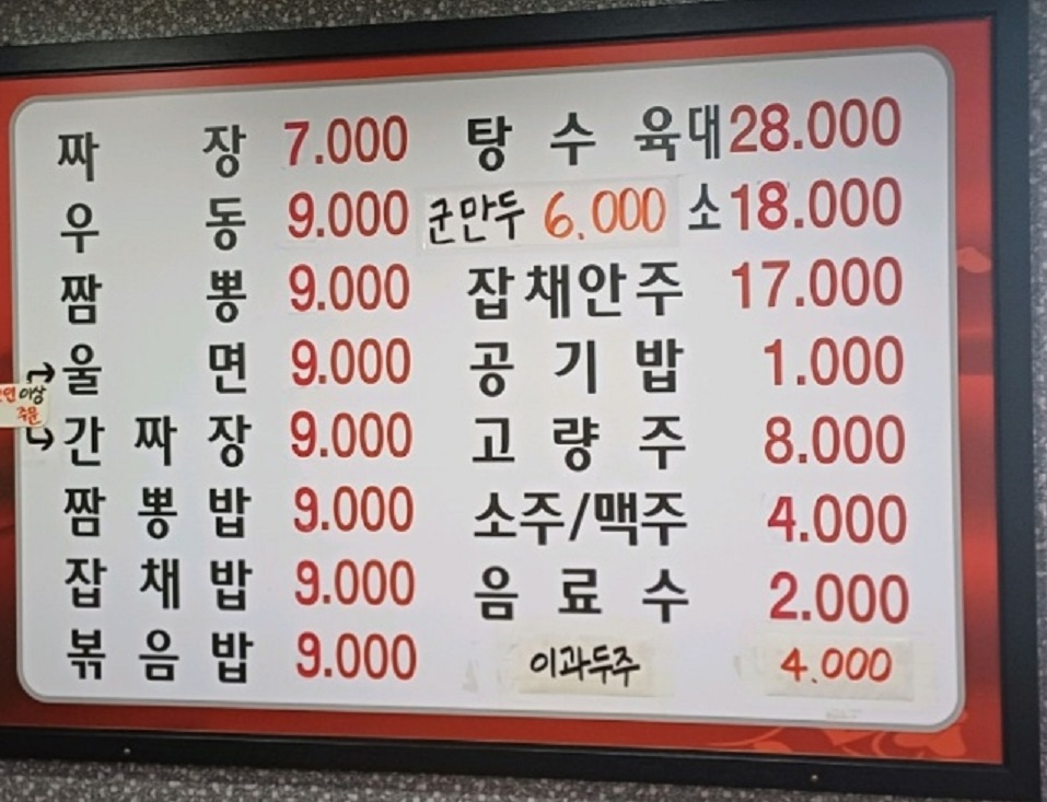 백반기행-금산-중국집-장춘관-메뉴판