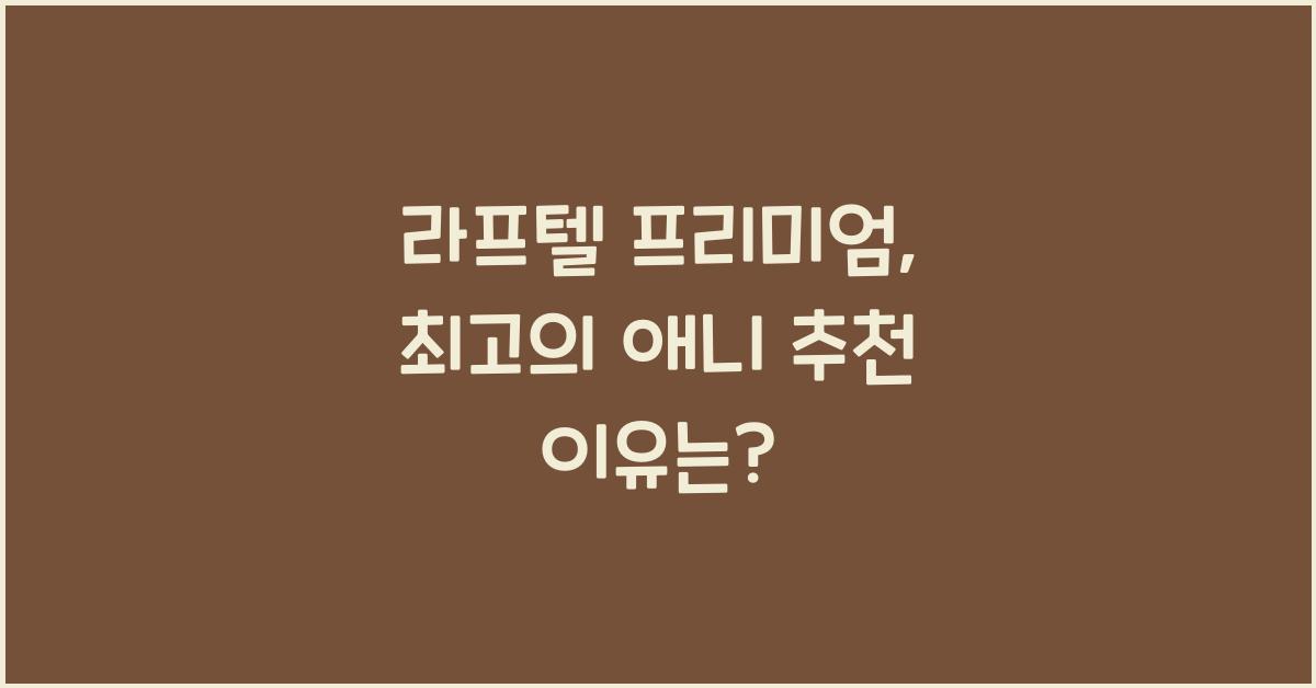 라프텔 프리미엄