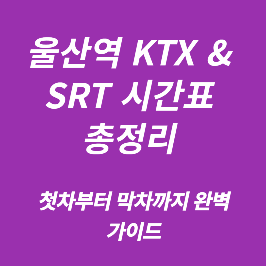 울산역 KTX·SRT 기차시간표