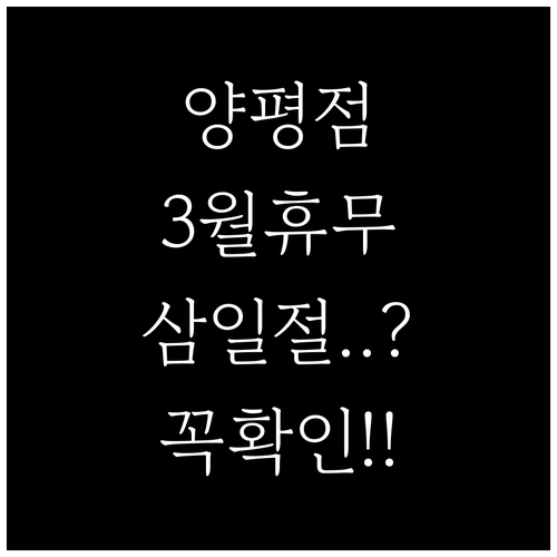 2026년 3월 코스트코 양평점 휴무..