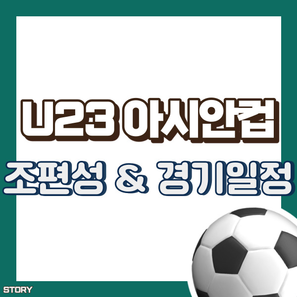 u23 아시안컵 조편성 소개 - 썸네일