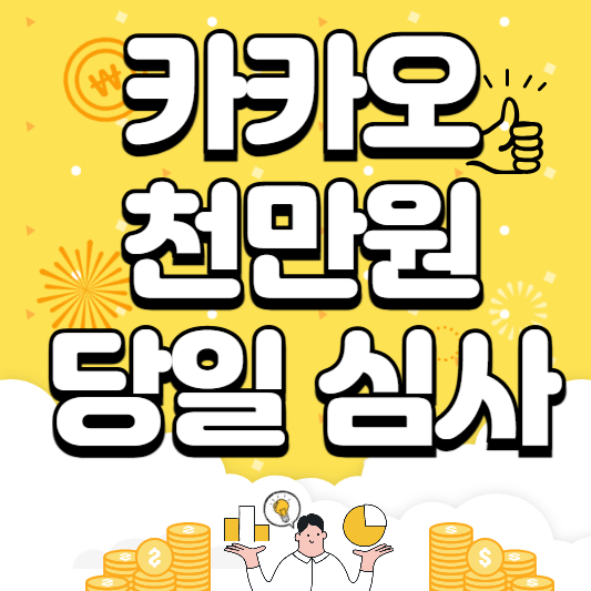 카카오 안심 통장