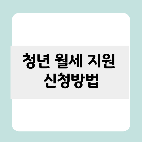 청년 월세 지원 신청 방법