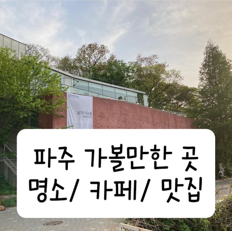 파주 가볼만한 곳