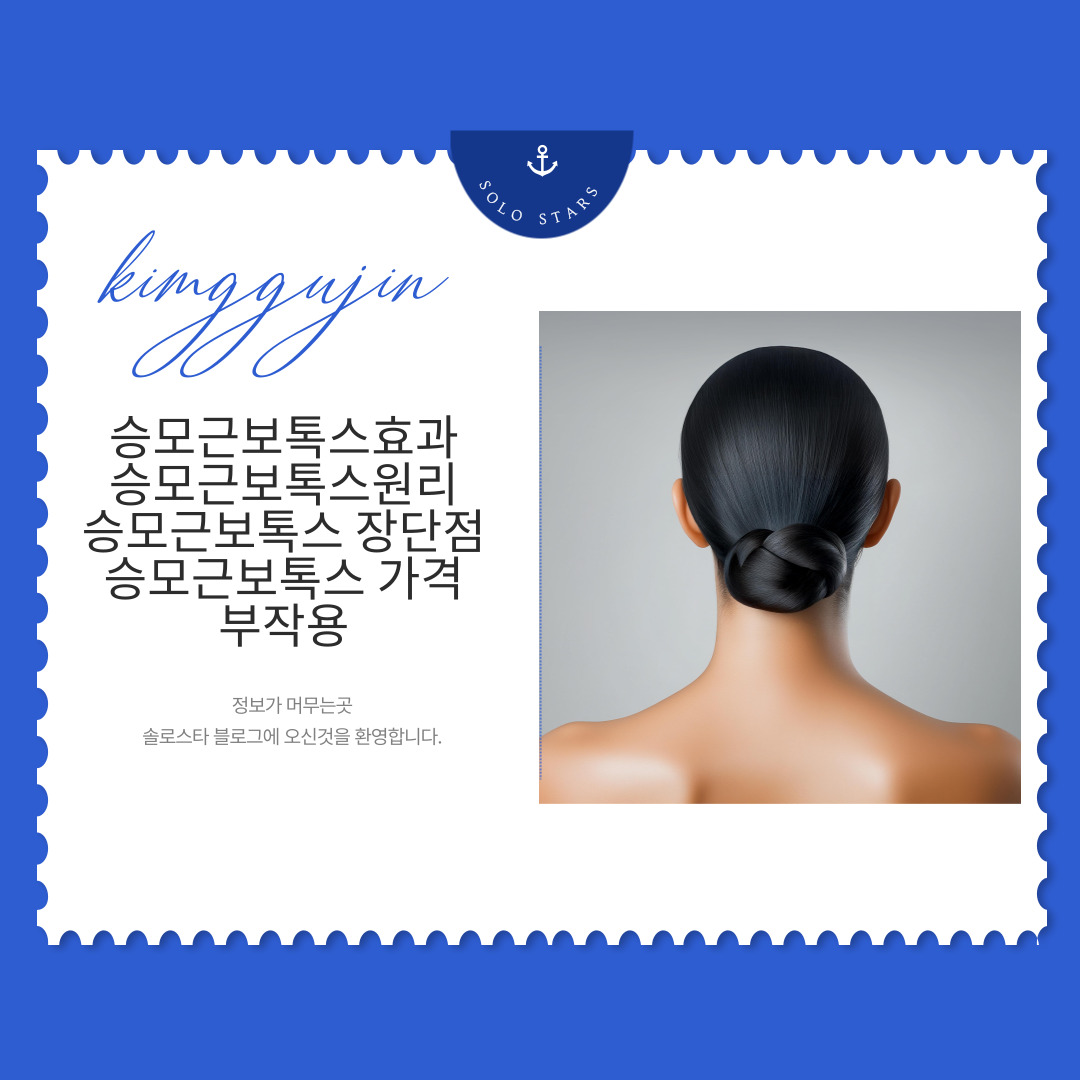 승모근보톡스관련사진